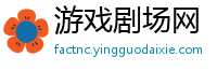 游戏剧场网